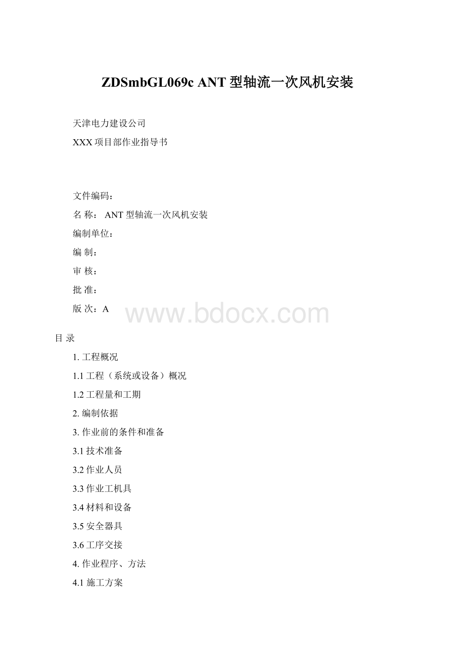 ZDSmbGL069c ANT型轴流一次风机安装Word文件下载.docx