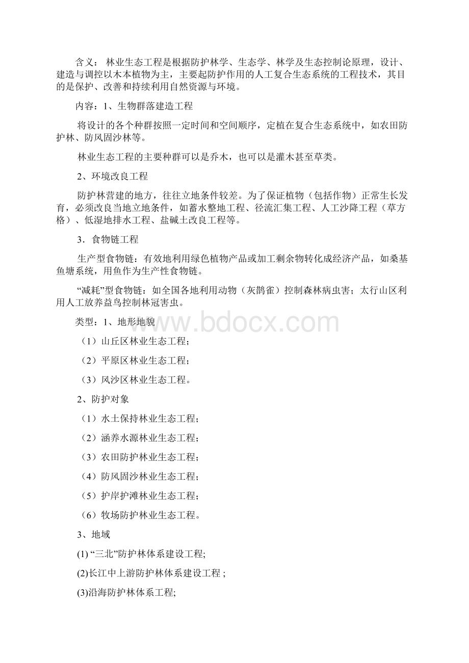 林业生态工程学考试重点.docx_第2页