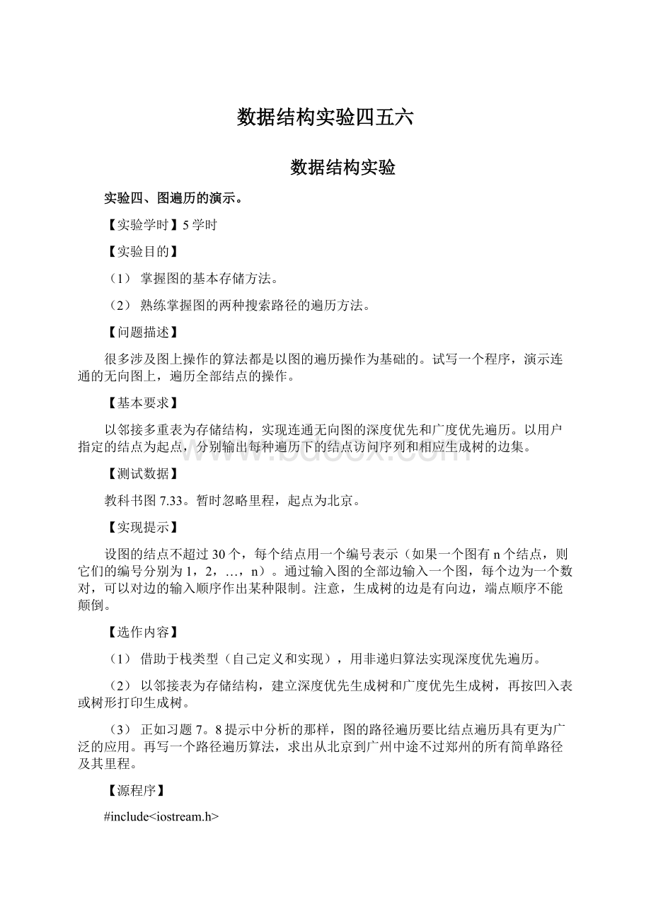 数据结构实验四五六.docx