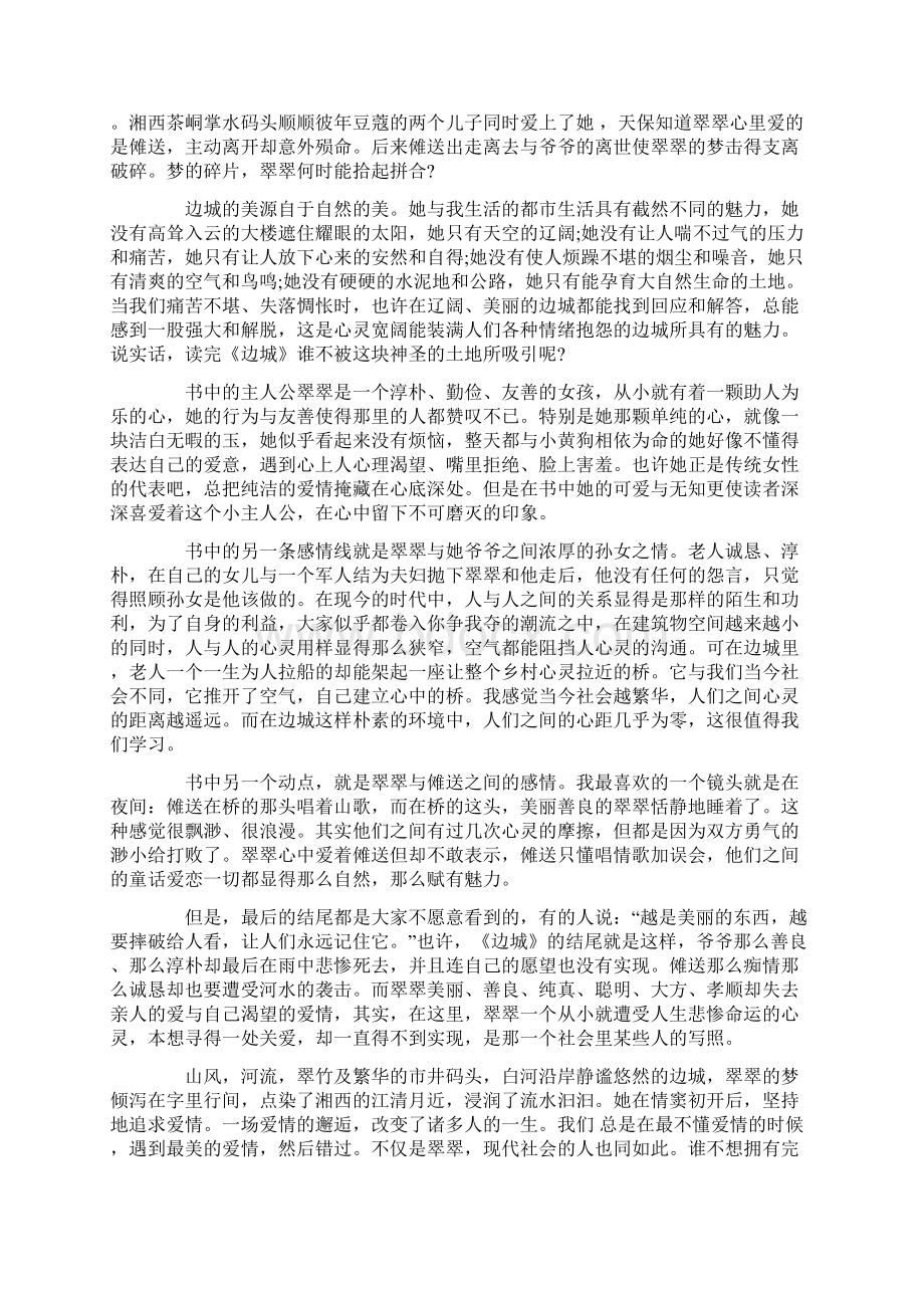 分享《边城》读书心得体会五篇.docx_第2页