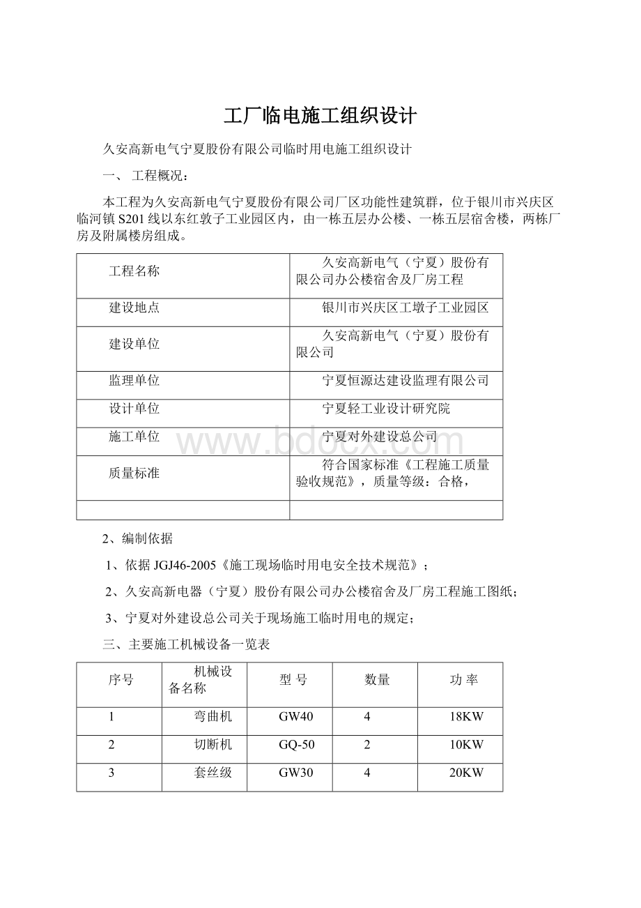 工厂临电施工组织设计Word格式.docx_第1页