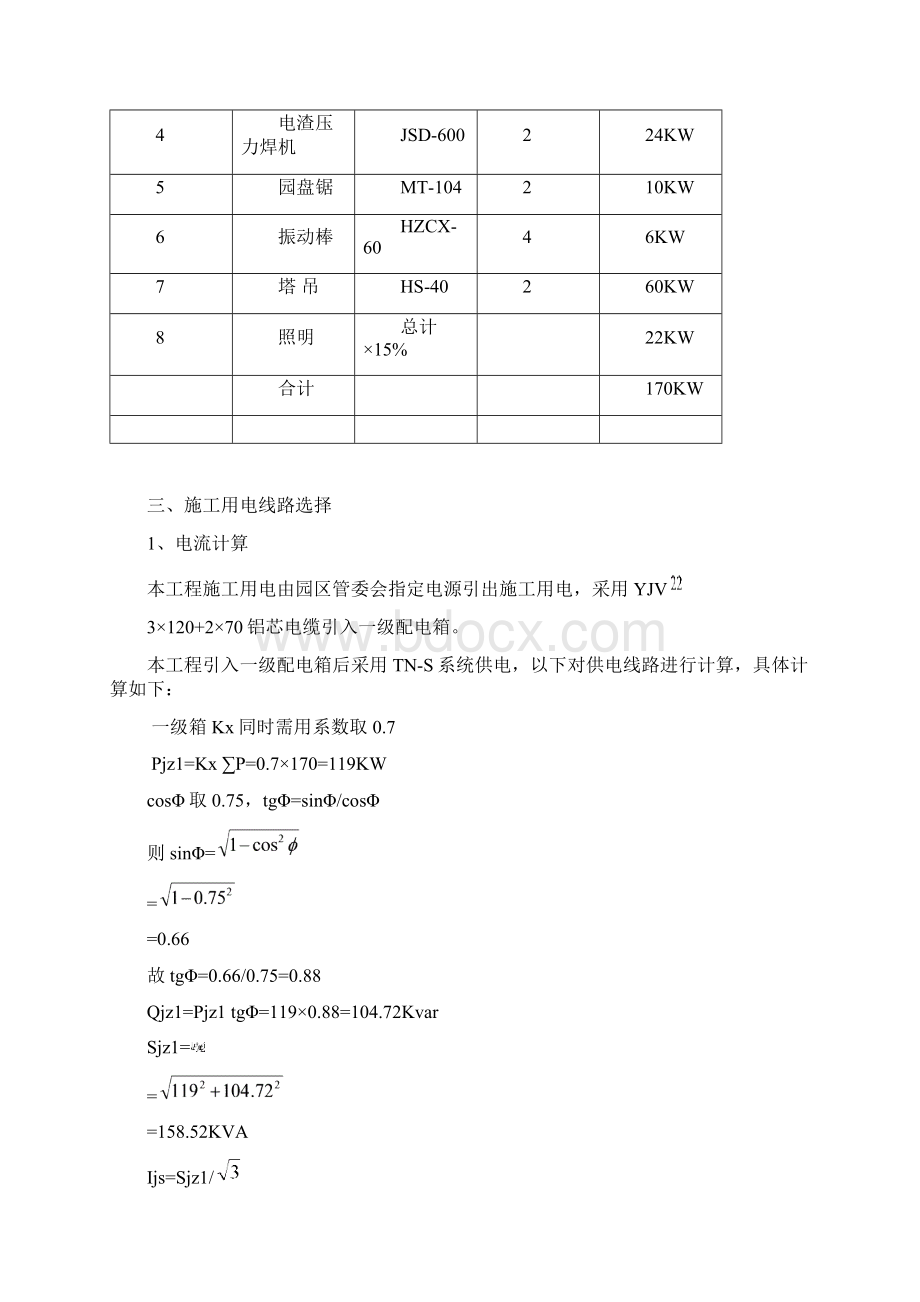 工厂临电施工组织设计Word格式.docx_第2页