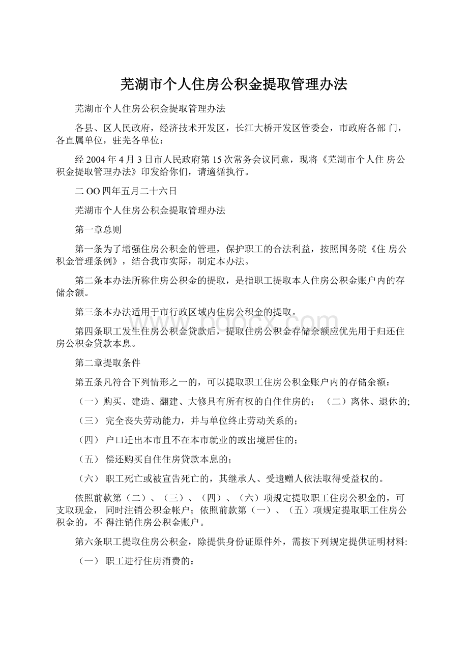 芜湖市个人住房公积金提取管理办法Word文件下载.docx