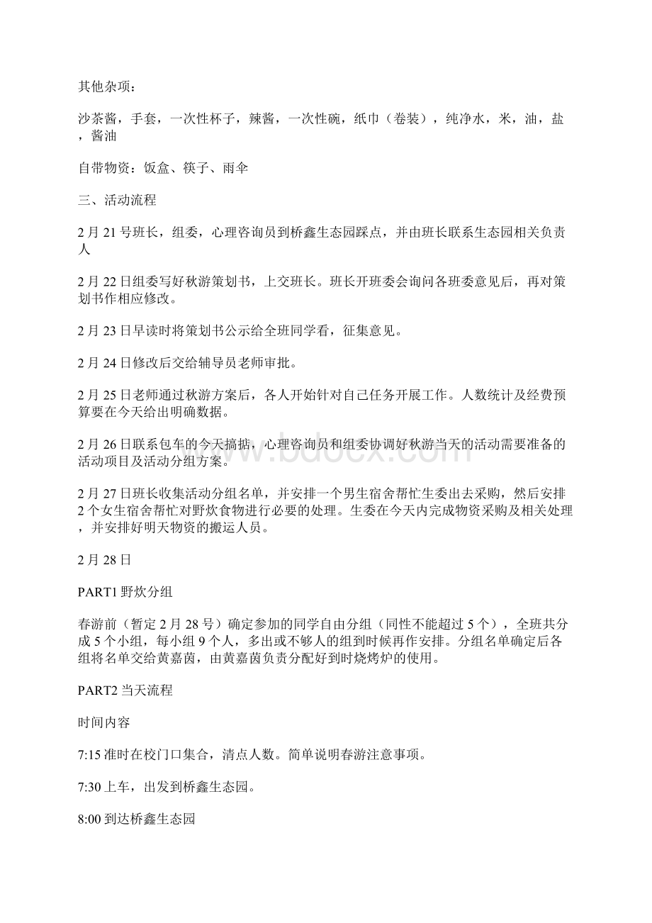 春校园郊游活动方案3则.docx_第2页