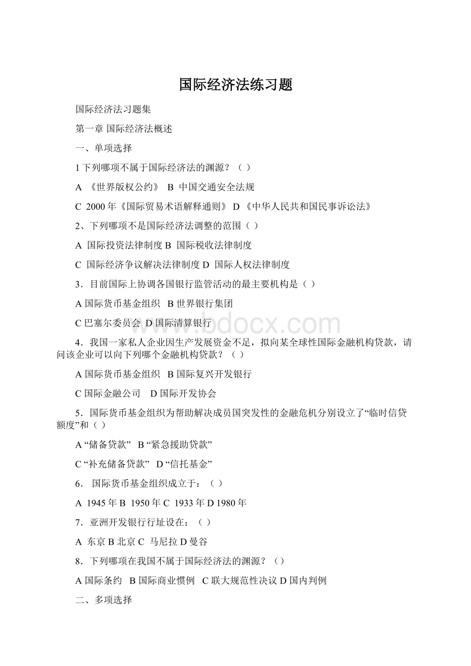 国际经济法练习题Word下载.docx_第1页