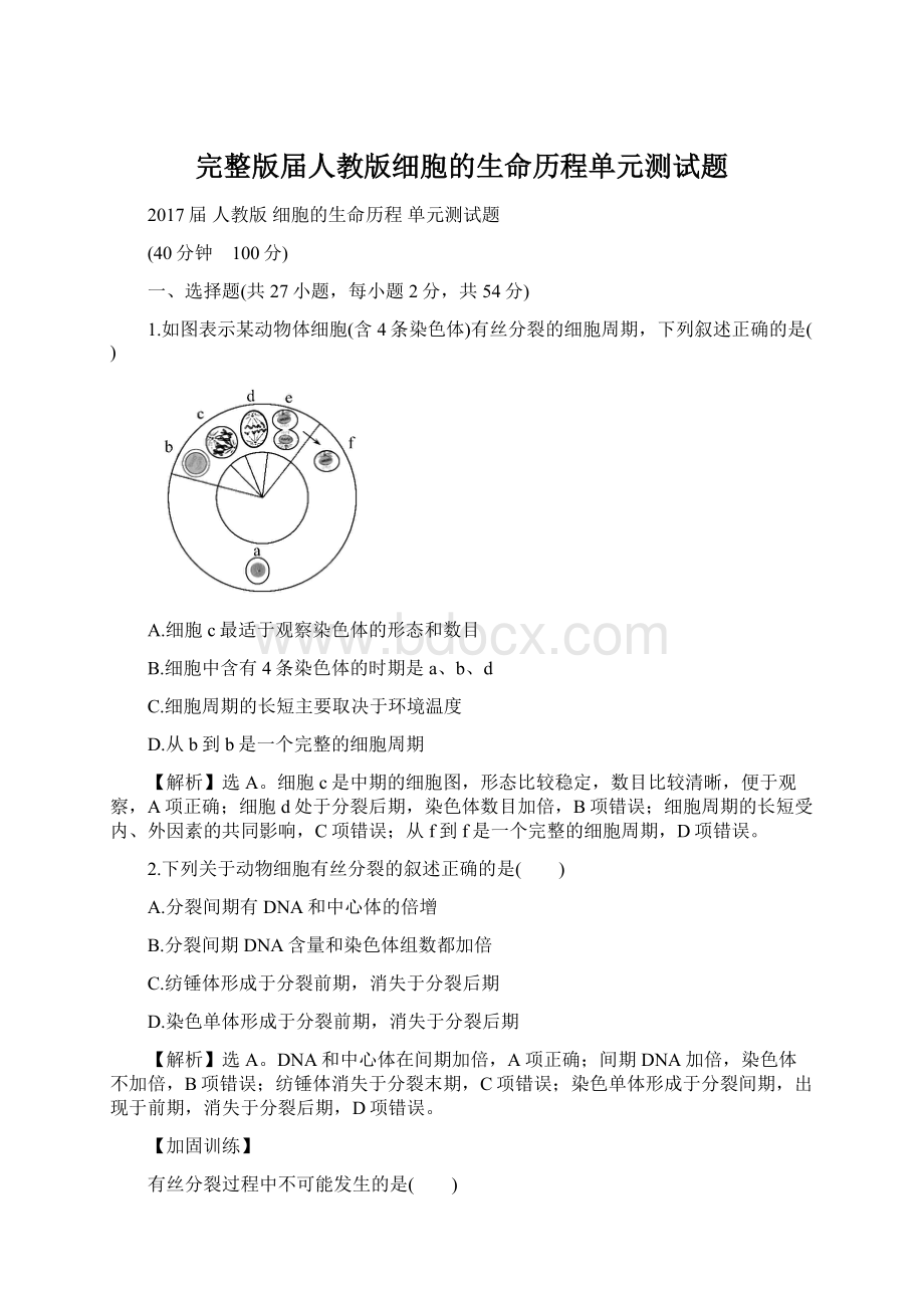 完整版届人教版细胞的生命历程单元测试题.docx_第1页