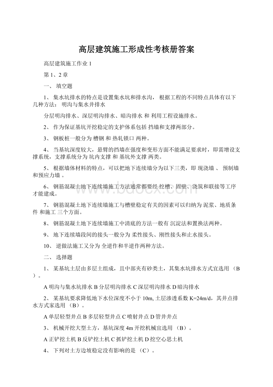 高层建筑施工形成性考核册答案.docx