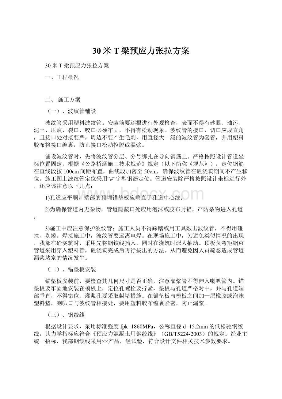 30米T梁预应力张拉方案.docx