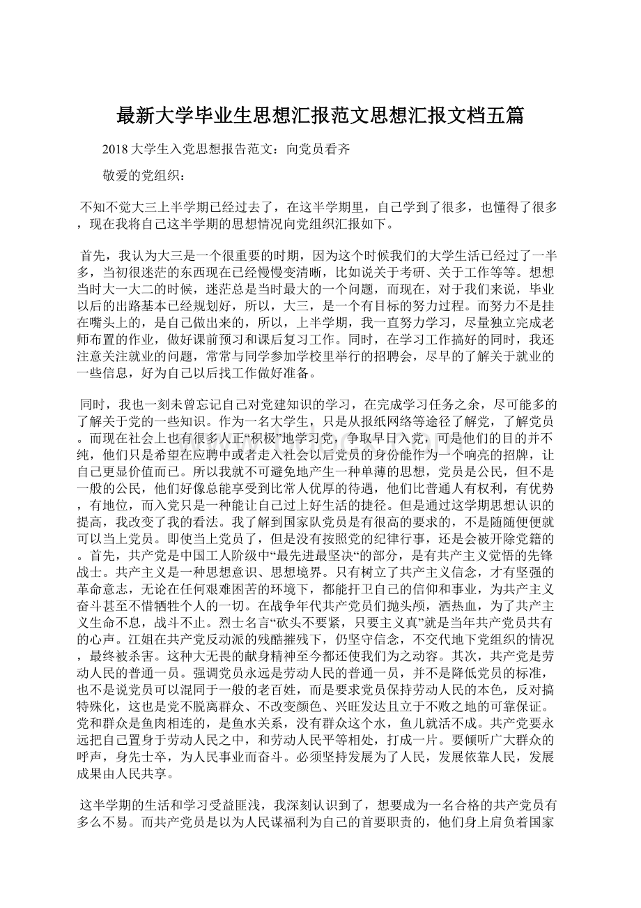 最新大学毕业生思想汇报范文思想汇报文档五篇Word文件下载.docx