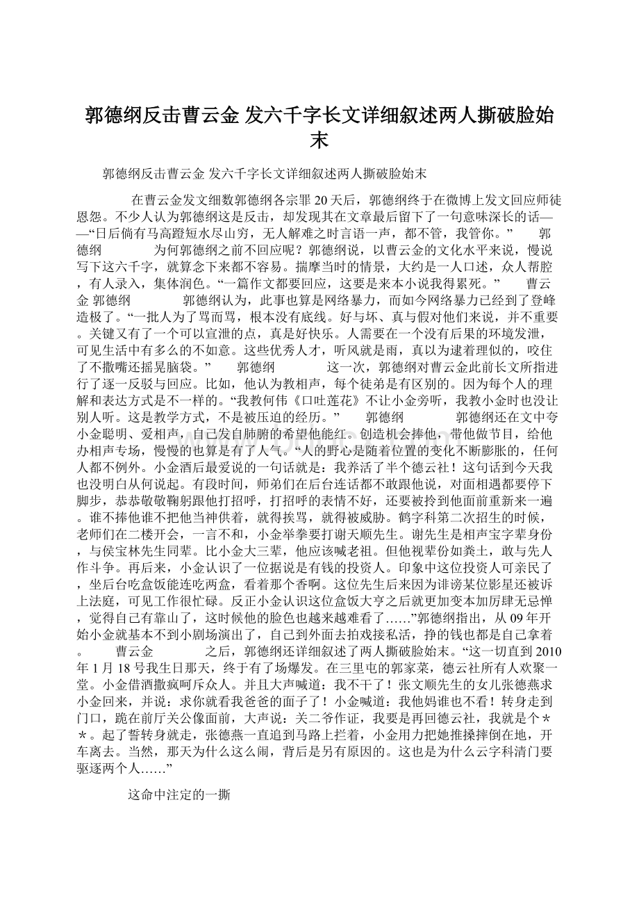 郭德纲反击曹云金 发六千字长文详细叙述两人撕破脸始末Word格式文档下载.docx_第1页