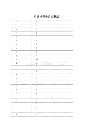 汉语拼音卡片完整版Word文件下载.docx