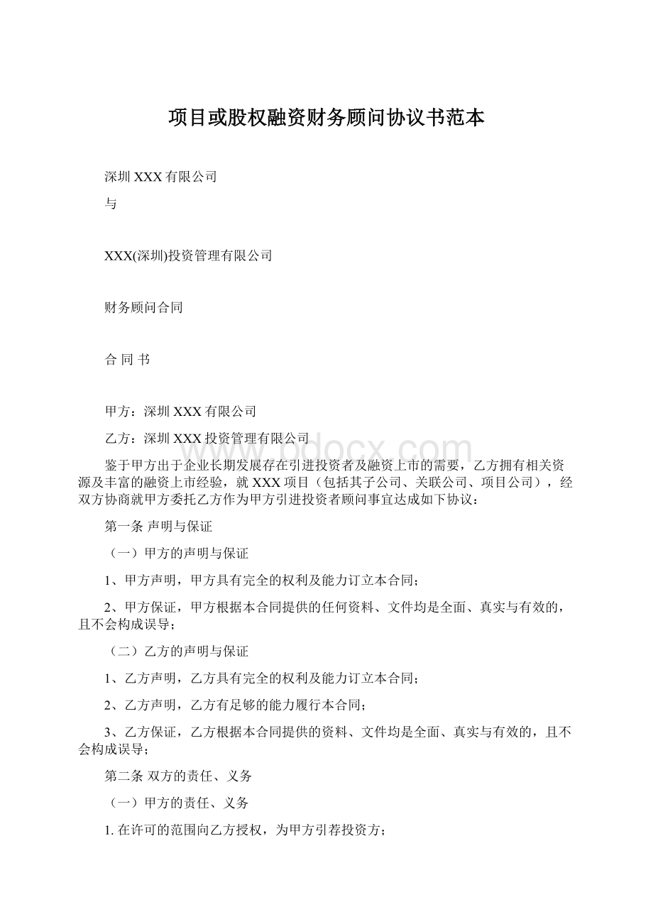 项目或股权融资财务顾问协议书范本Word下载.docx