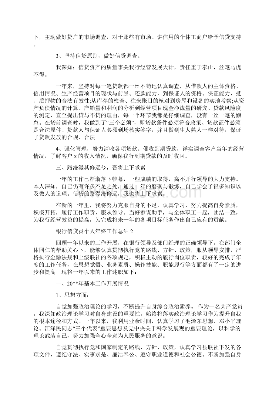 银行信贷员个人年终工作总结范文学习参考word格式Word文件下载.docx_第2页