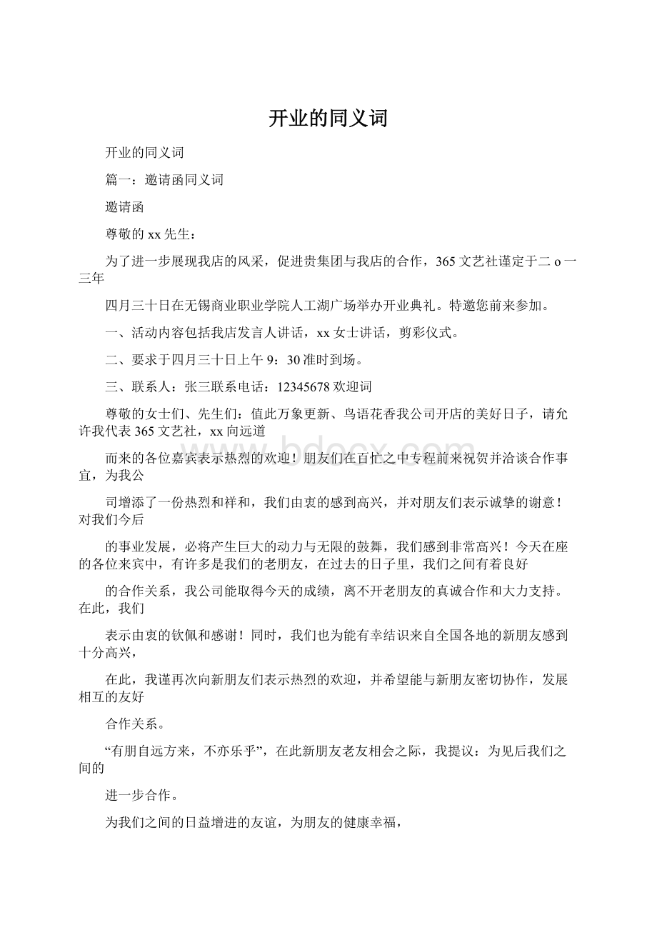 开业的同义词文档格式.docx_第1页