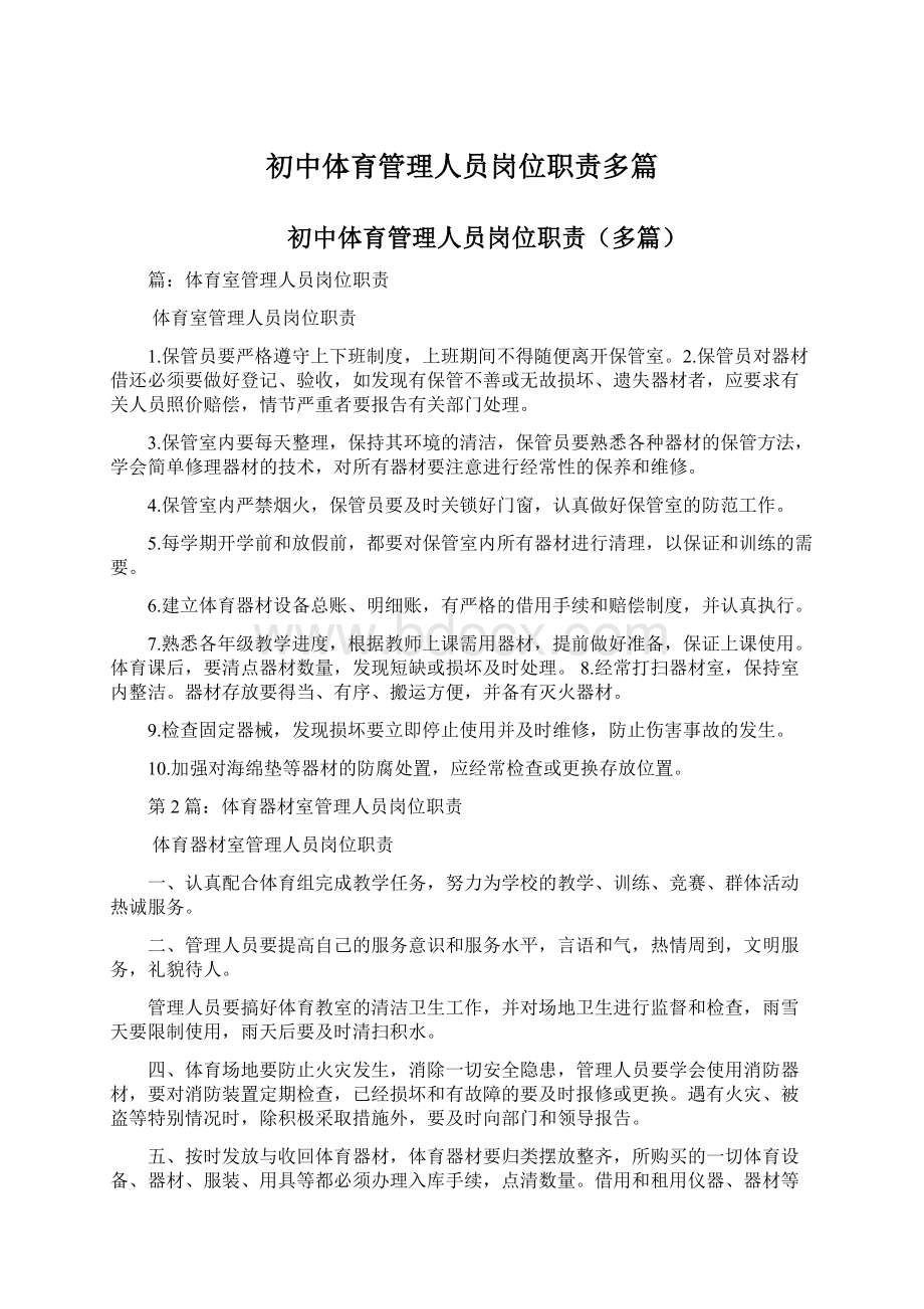 初中体育管理人员岗位职责多篇.docx_第1页