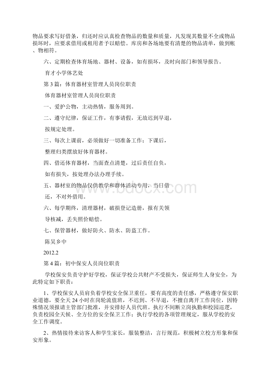 初中体育管理人员岗位职责多篇.docx_第2页