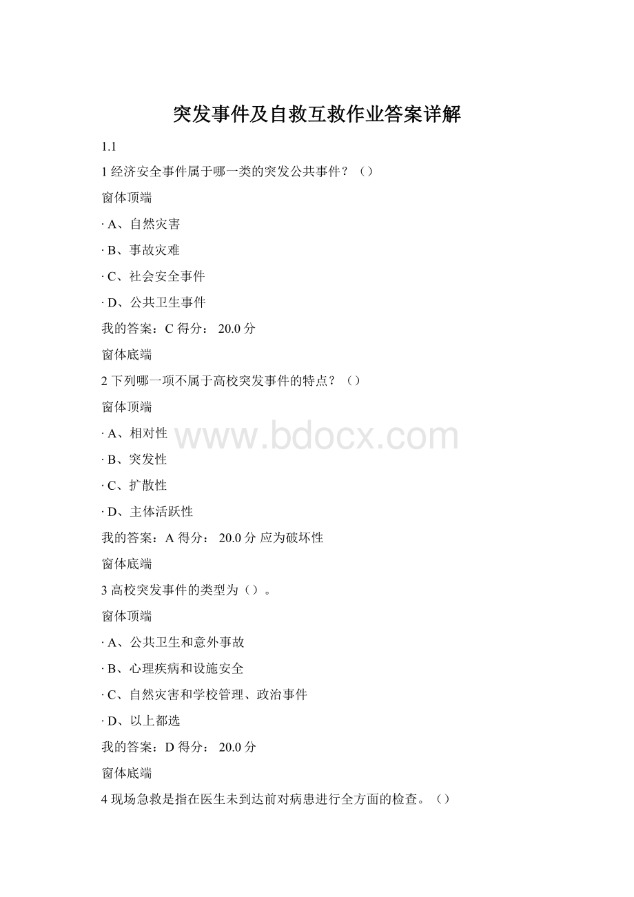 突发事件及自救互救作业答案详解Word下载.docx