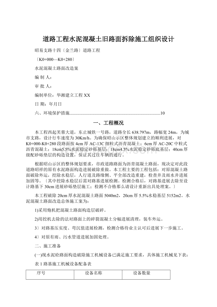 道路工程水泥混凝土旧路面拆除施工组织设计.docx_第1页