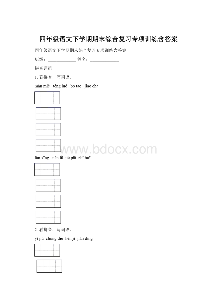 四年级语文下学期期末综合复习专项训练含答案.docx