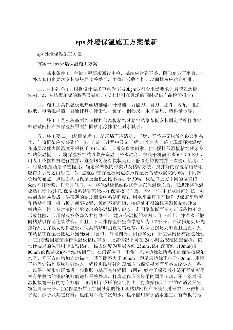 eps外墙保温施工方案最新Word文档下载推荐.docx