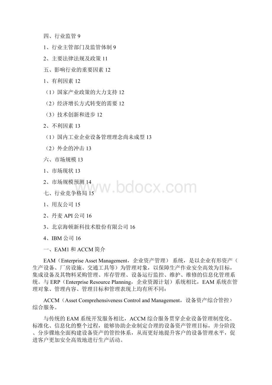 设备资产管理软件行业分析报告精编.docx_第2页