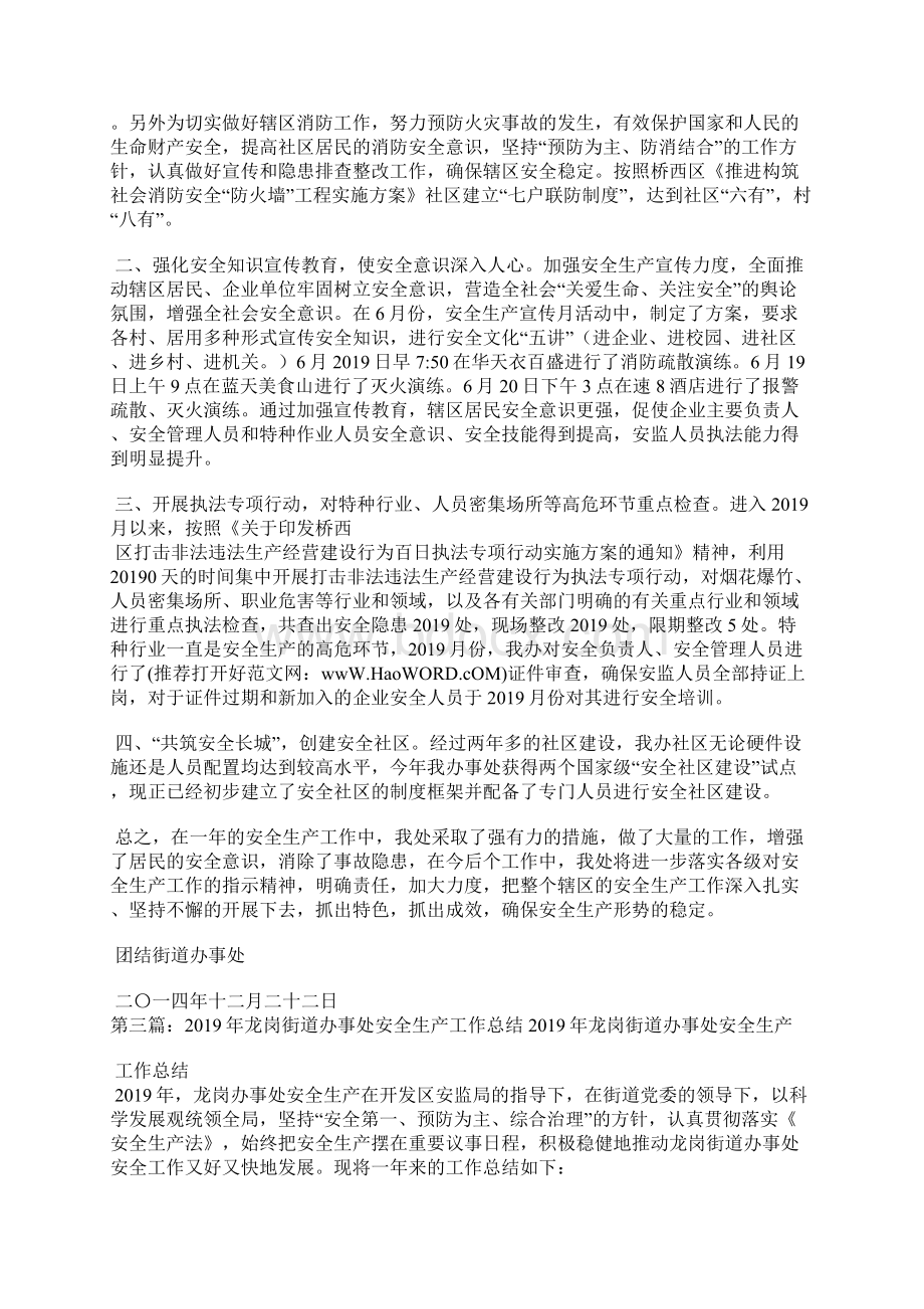 街道办事处安全工作总结精选汇编Word文档格式.docx_第3页