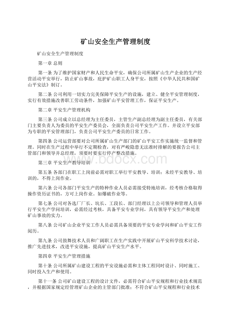 矿山安全生产管理制度Word文档下载推荐.docx_第1页