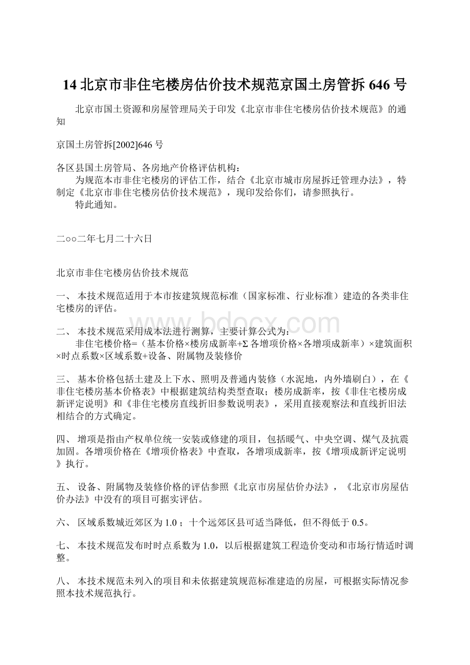 14北京市非住宅楼房估价技术规范京国土房管拆646号文档格式.docx_第1页