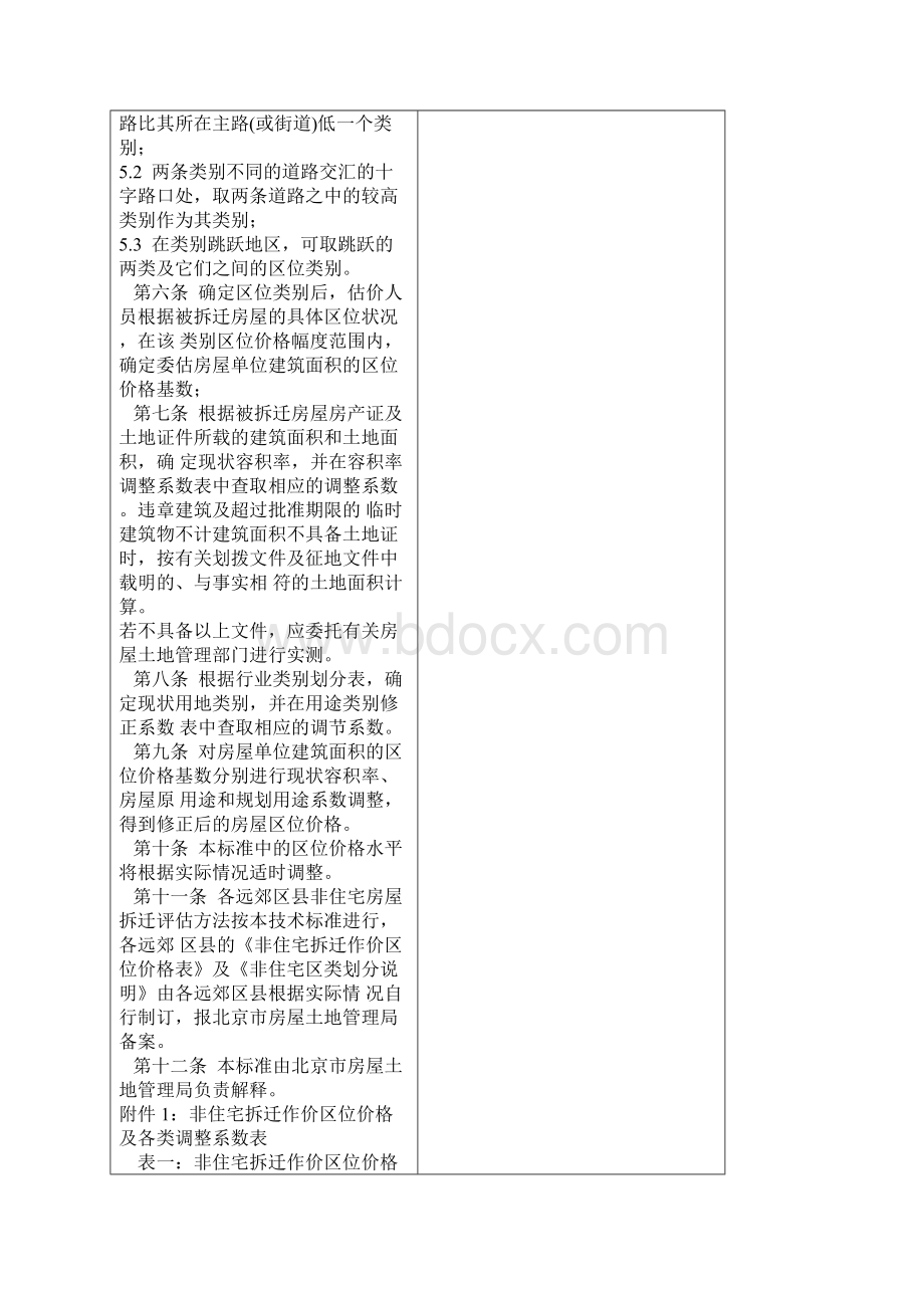 14北京市非住宅楼房估价技术规范京国土房管拆646号文档格式.docx_第3页