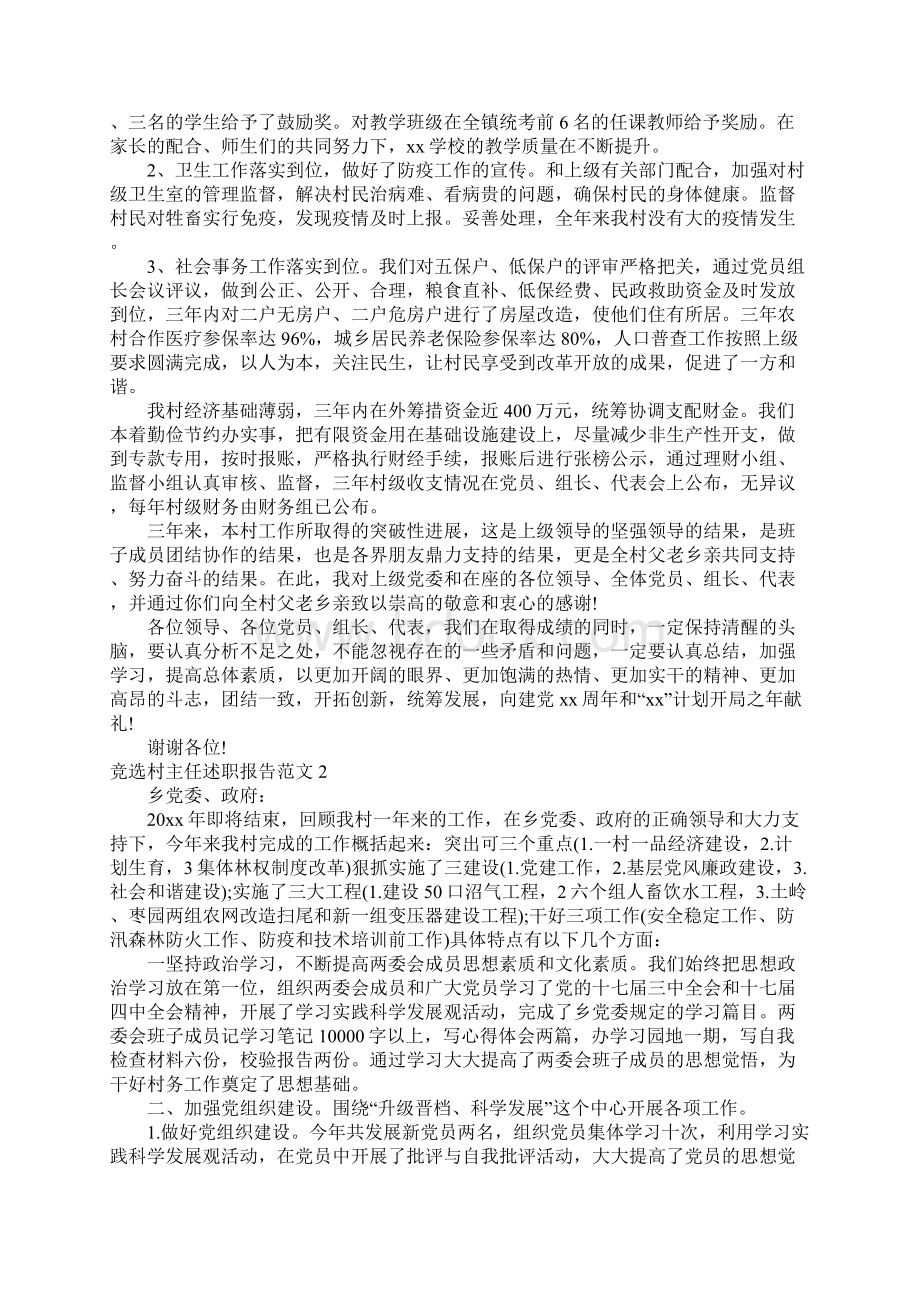 竞选村主任述职报告Word格式文档下载.docx_第3页