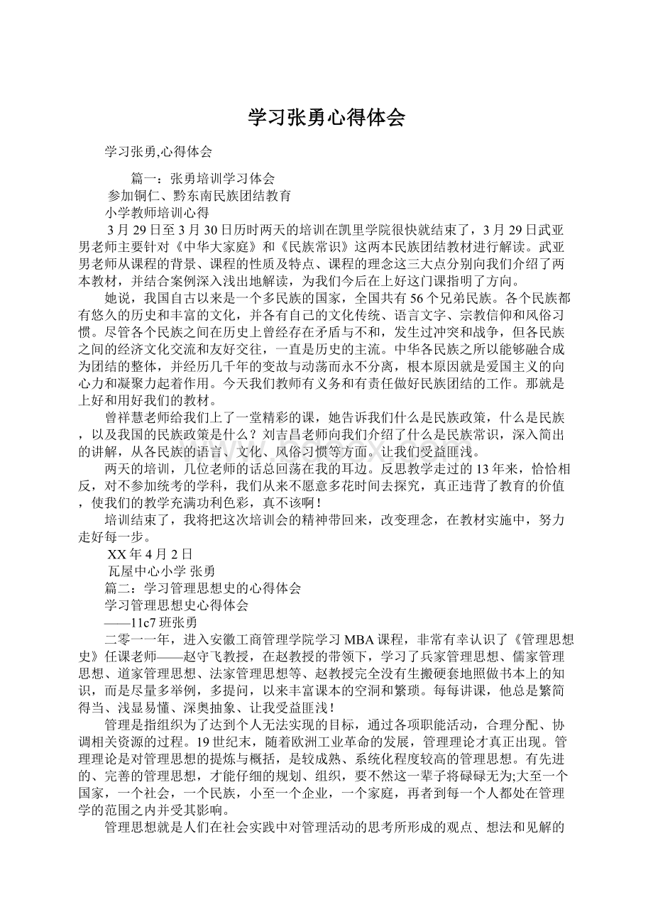 学习张勇心得体会Word格式文档下载.docx