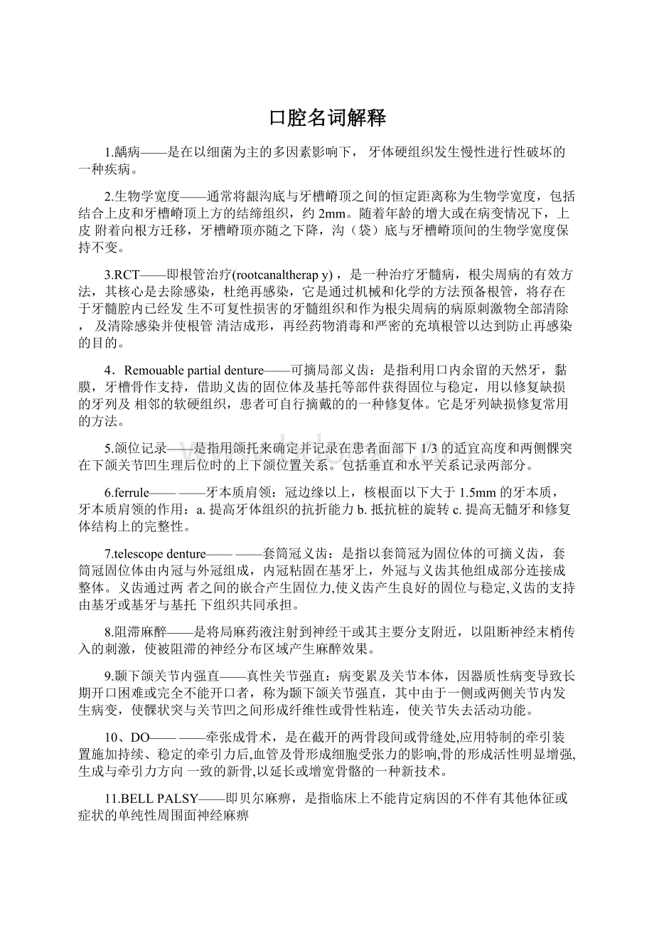 口腔名词解释文档格式.docx