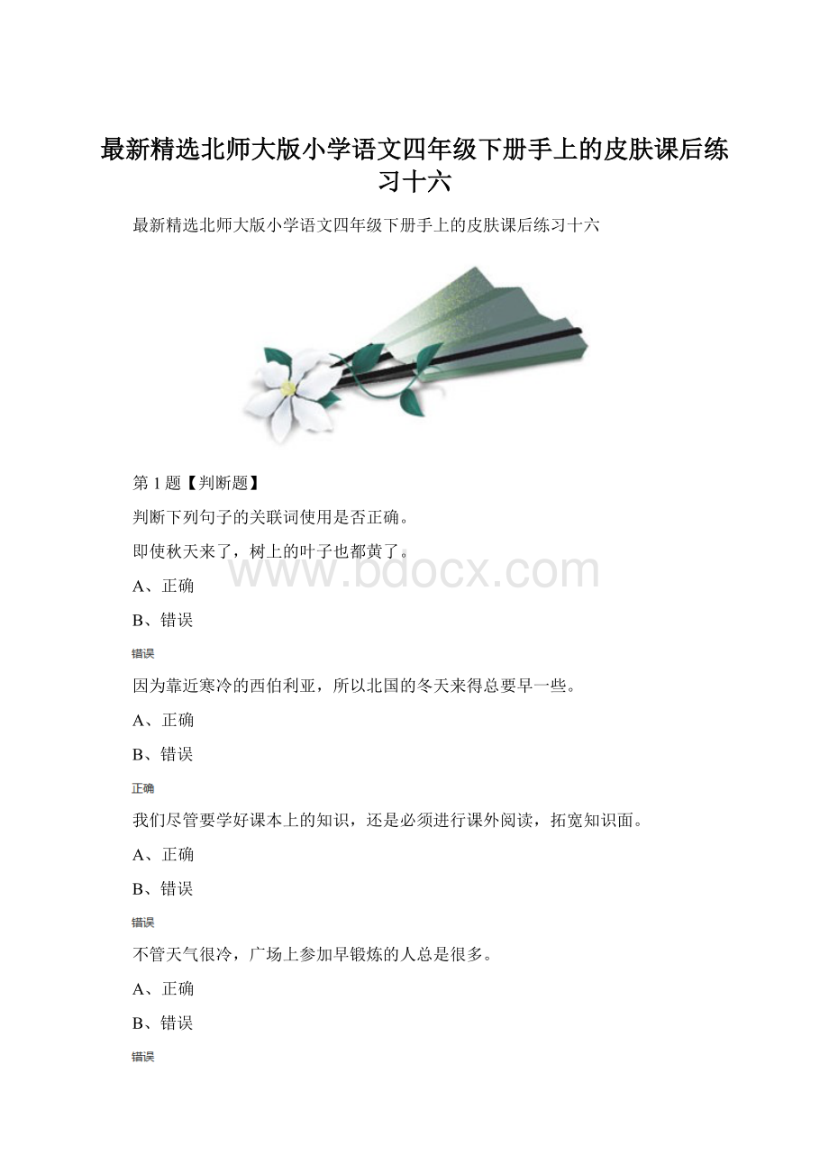 最新精选北师大版小学语文四年级下册手上的皮肤课后练习十六.docx_第1页