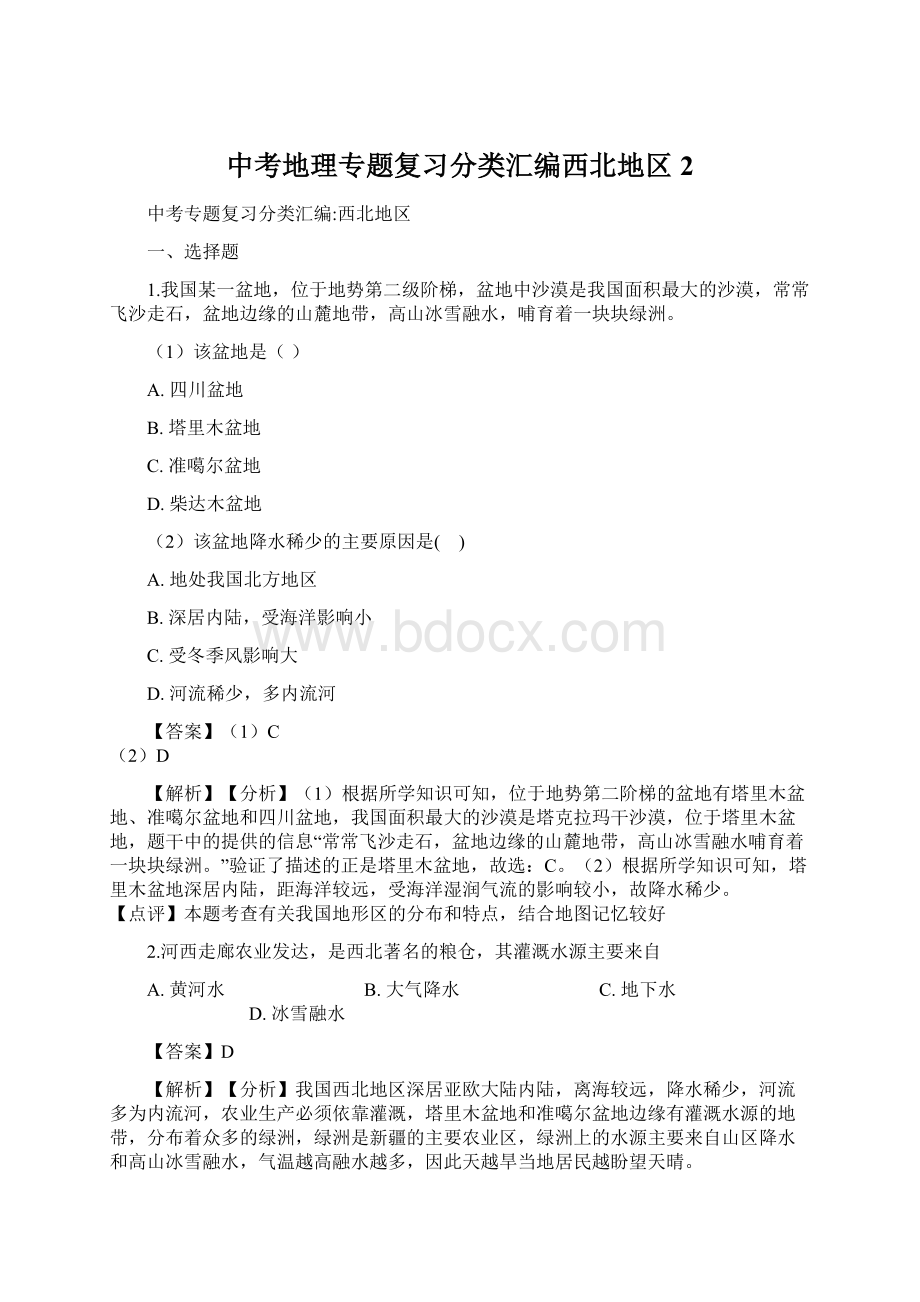 中考地理专题复习分类汇编西北地区2.docx_第1页