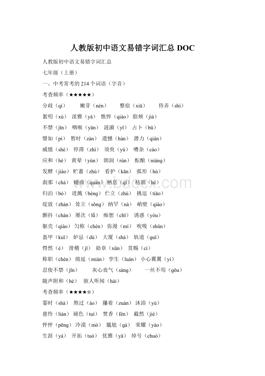 人教版初中语文易错字词汇总DOC文档格式.docx