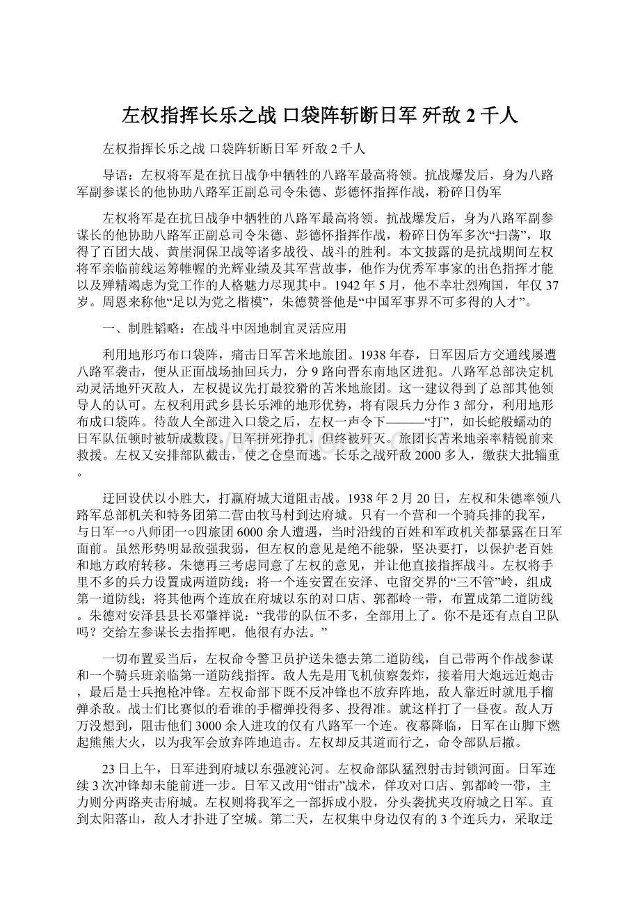 左权指挥长乐之战 口袋阵斩断日军 歼敌2千人.docx