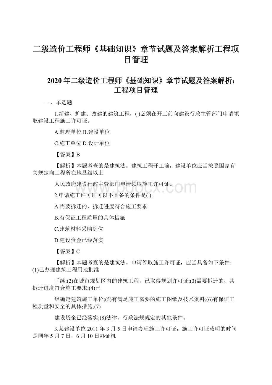 二级造价工程师《基础知识》章节试题及答案解析工程项目管理.docx