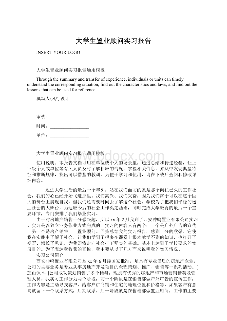 大学生置业顾问实习报告.docx