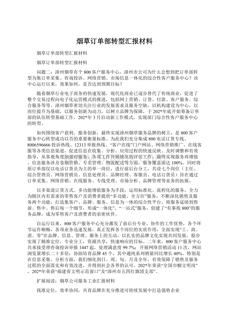 烟草订单部转型汇报材料.docx