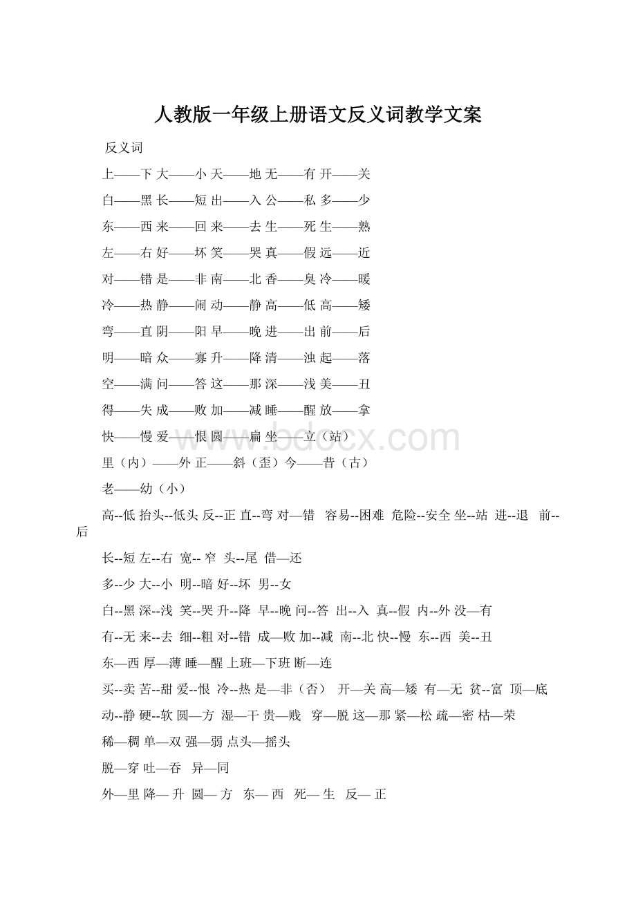 人教版一年级上册语文反义词教学文案.docx_第1页