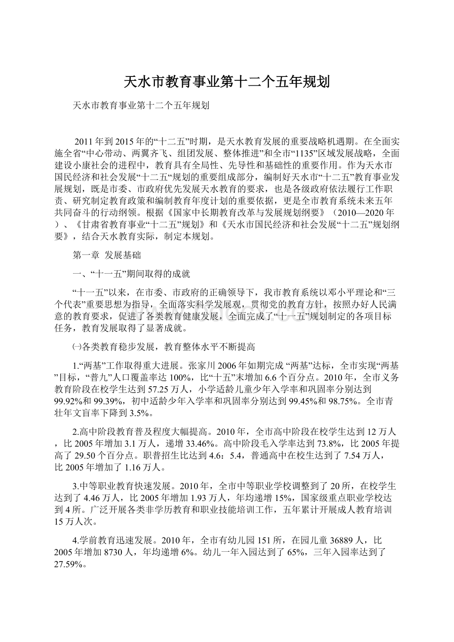 天水市教育事业第十二个五年规划.docx_第1页