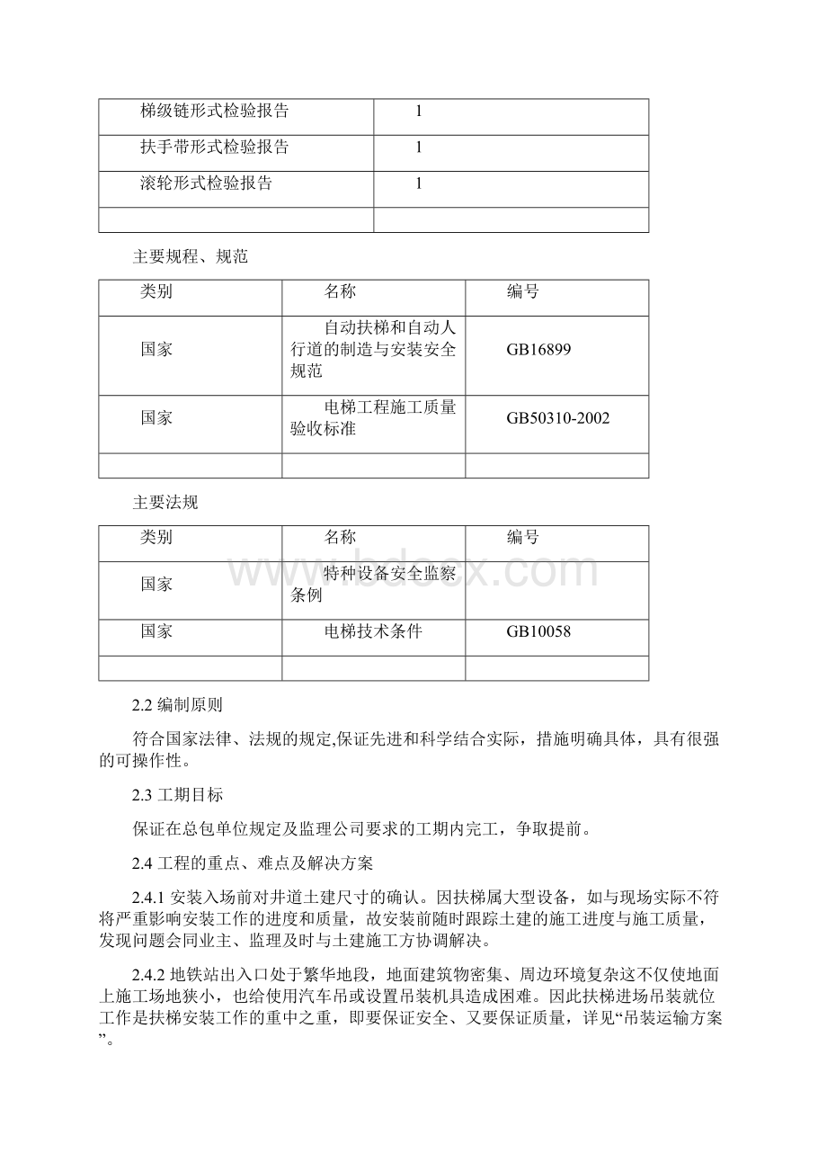 沈阳某号线地铁自动扶梯施工组织设计.docx_第3页