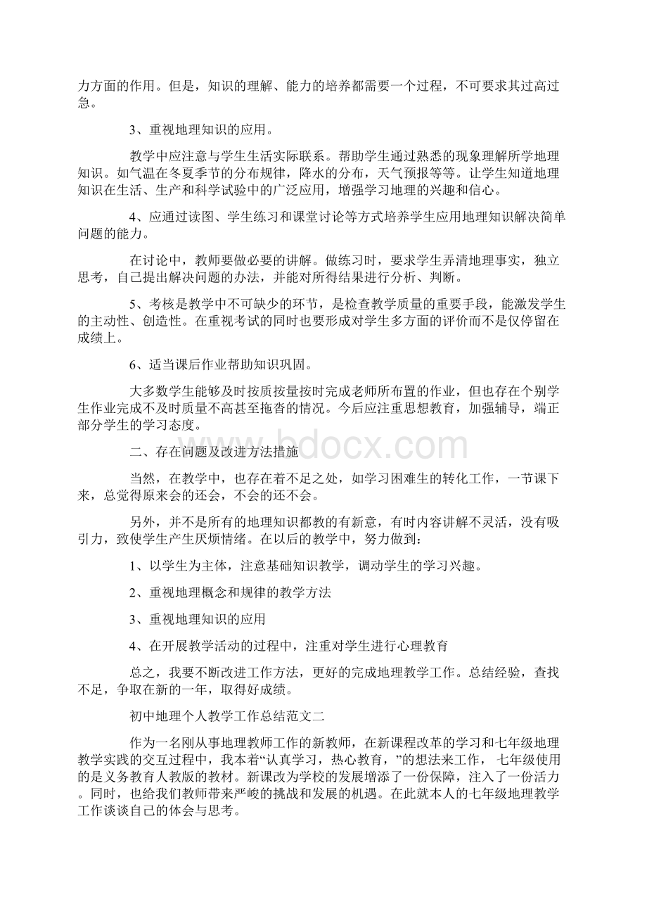 初中地理个人教学工作总结范文.docx_第2页