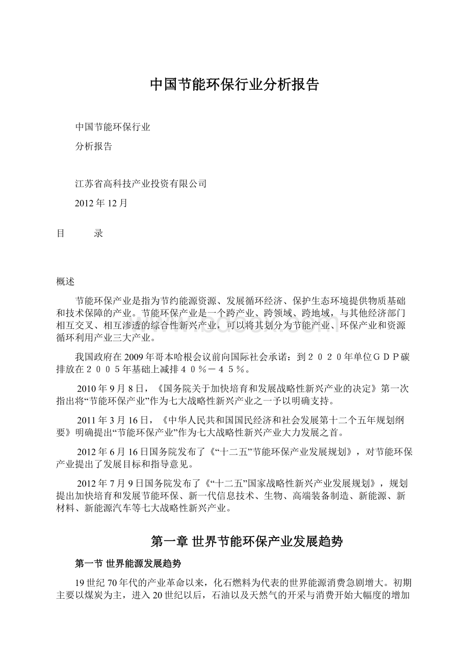 中国节能环保行业分析报告.docx_第1页