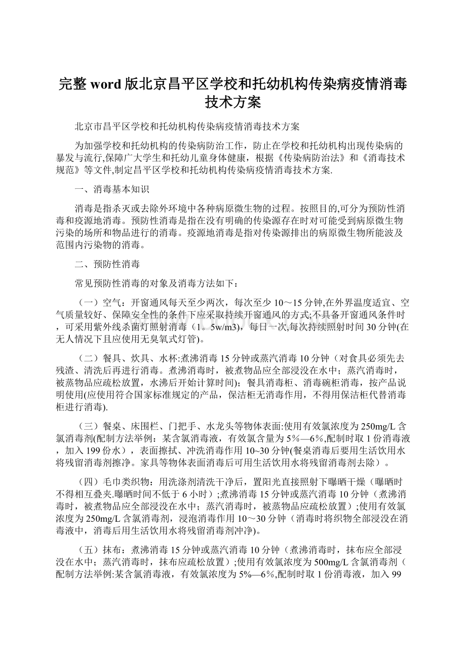 完整word版北京昌平区学校和托幼机构传染病疫情消毒技术方案.docx