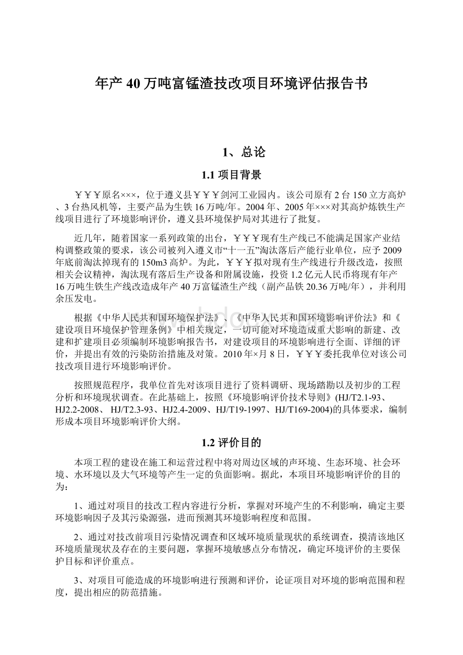 年产40万吨富锰渣技改项目环境评估报告书.docx_第1页