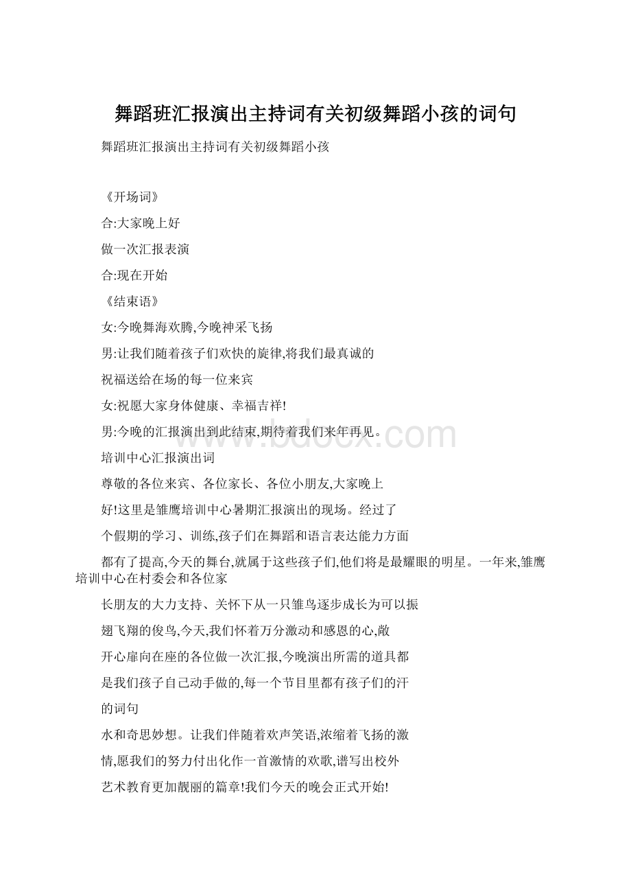 舞蹈班汇报演出主持词有关初级舞蹈小孩的词句文档格式.docx