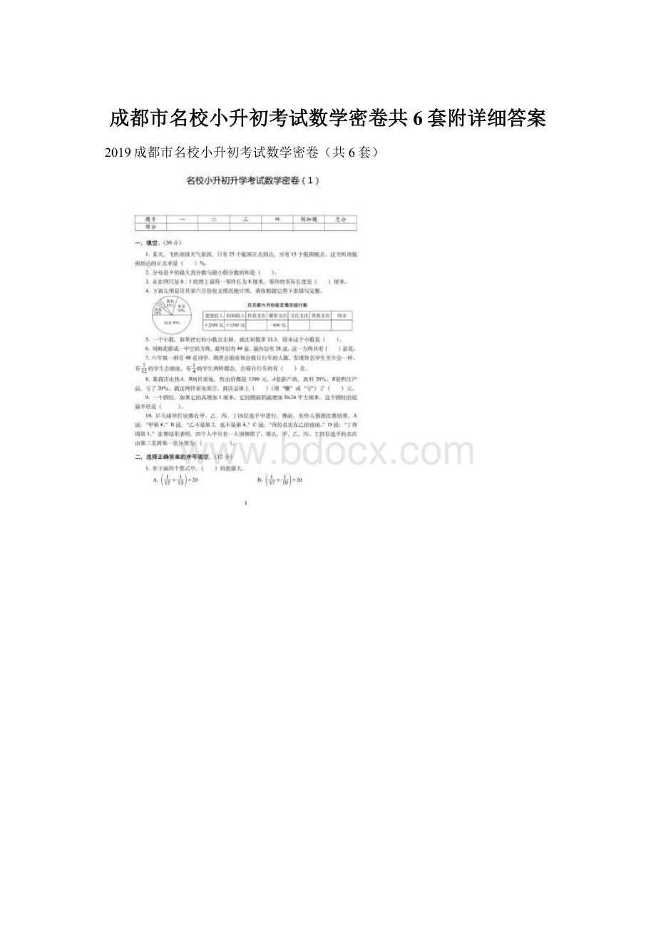 成都市名校小升初考试数学密卷共6套附详细答案Word格式文档下载.docx