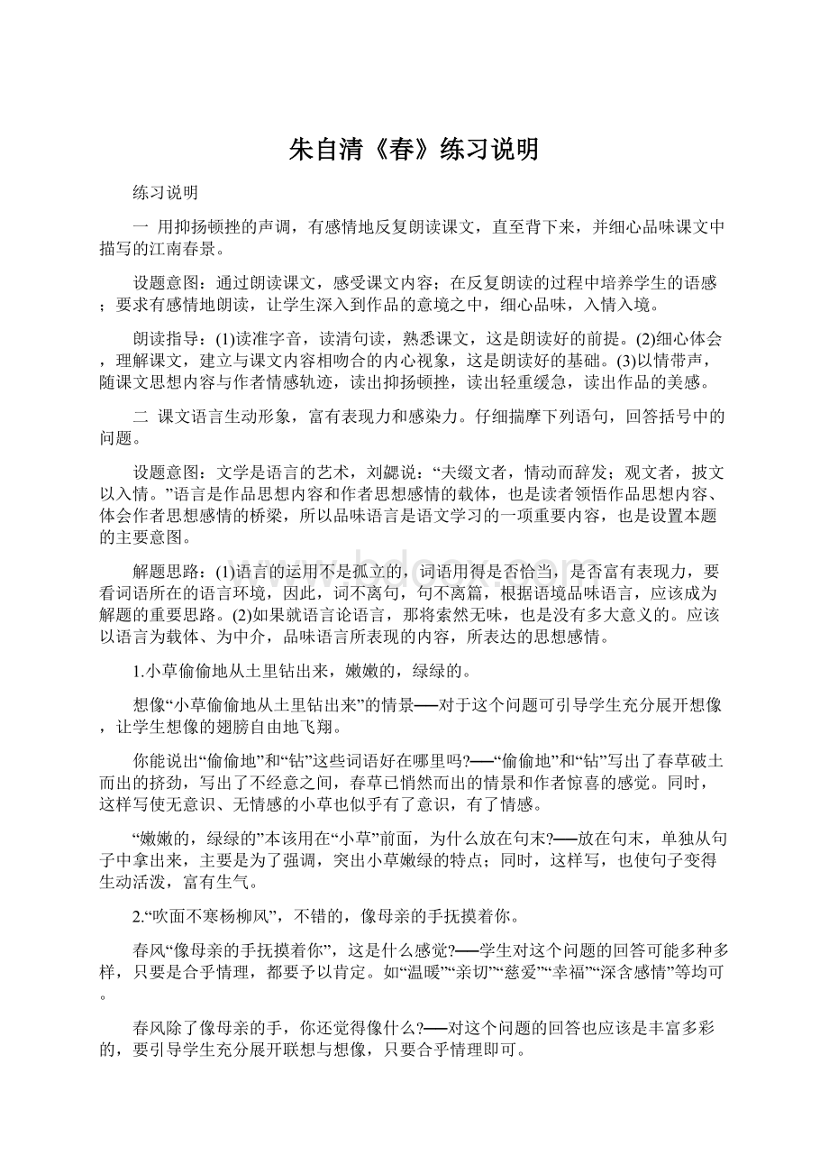 朱自清《春》练习说明Word文件下载.docx