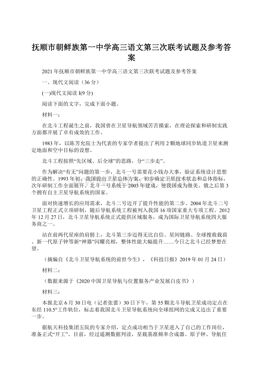 抚顺市朝鲜族第一中学高三语文第三次联考试题及参考答案.docx